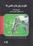 کتاب نظریه زبان هاوماشین ها (ارشد/ کامپیوتروفناوری اطلاعات/ پارسه/KA)