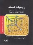 کتاب ریاضیات گسسته (ارشد/ کامپیوترو فناوری اطلاعات/ پارسه/KA)