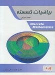 کتاب ریاضیات گسسته(ارشد/ریاضی/شیوا/پارسه/KA)