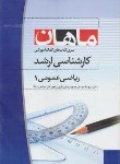 کتاب ریاضی عمومی1 (ارشد/احسانی/ ماهان/KA)