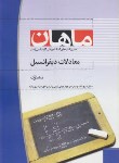 کتاب معادلات دیفرانسیل(ارشد/محمدپور/ماهان/KA)