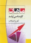 کتاب آمارواحتمالات (ارشد/برق-کامپیوتر/طیبی/ماهان/KA)