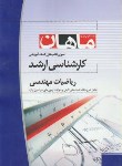 کتاب ریاضی مهندسی (ارشد/محمدپور/ ماهان/KA)