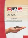 کتاب مکانیک خاک (ارشد/عمران/ بنافی/ ماهان/KA)