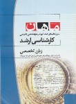 کتاب زبان تخصصی (ارشد/مهندسی شیمی/ جهاندار/ ماهان/KA)