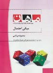 کتاب مبانی احتمال(ارشد/ریاضی/رضاپور/ماهان/KA)