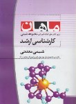 کتاب شیمی معدنی (ارشد/شیمی/ محمدی/ ماهان/KA)