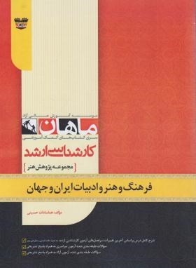 فرهنگ هنر و ادبیات ایران و جهان (ارشد/ماهان/KA)