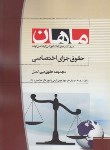 کتاب حقوق جزای اختصاصی(ارشد/حقوق/یدالله پور/ماهان/KA)