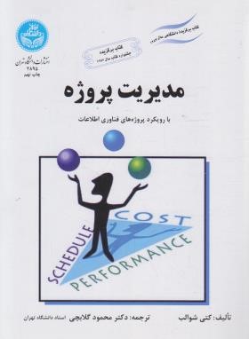 مدیریت پروژه با رویکرد پروژه های فناوری اطلاعات (شوالب/گلابچی/دانشگاه تهران)