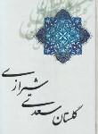 کتاب گلستان سعدی(وزیری/سلوفان/راه کمال)