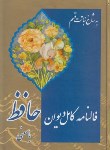 کتاب فالنامه کامل دیوان حافظ (وزیری/گلاسه/کاغذچی/تلاش)