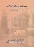 کتاب مدیریت پروژه های عمرانی (قدوسی/علم و صنعت ایران)
