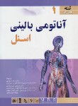کتاب آناتومی بالینی اسنل ج1 (تنه/شیرازی/2019/اندیشه رفیع)