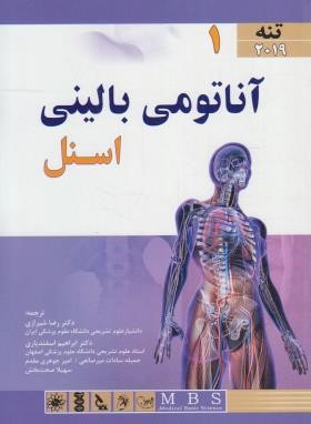 آناتومی بالینی اسنل ج1 (تنه/شیرازی/2019/اندیشه رفیع)