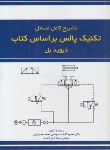 کتاب حل تکنیک پالس (دیویدبل/تابنده/آذرین مهر)