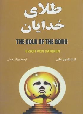 طلای خدایان (اریک فون دانیکن/ رحمتی/ تلاش)