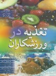 کتاب تغذیه در ورزشکاران (پیری/آذربایجانی/رحلی/آییژ)