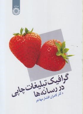 گرافیک تبلیغات چاپی در رسانه ها (مهاجر/سمت/1164)