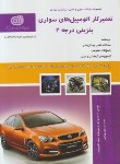 کتاب تست تعمیرکاراتومبیل های سواری بنزینی درجه2 (کریمی نژاد/سازمان فنی حرفه ای)*