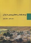 کتاب توسعه پایدارومعماری بومی درایران(رضایی/مولوی/سیمای دانش)
