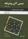 کتاب شیمی آلی پیشرفته1ج2+CD(ساختارومکانیزم ها/کری/هروی/و5/ زیتونی/دانش نگار)