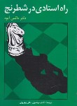 کتاب راه استادی در شطرنج (ماکس ایوه/مرتضوی/فرزین)