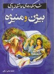 کتاب شاهکارهای عاشقانه پارسی(بیژن ومنیژه/خانی آرانی/سوره تماشا)