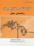کتاب کابل کشی و توزیع برق (ون سولن/خراسانیان/طراح)