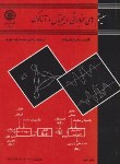 کتاب سیستم های مخابراتی دیجیتال و آنالوگ (شانموگام/عارف/صنعتی اصفهان)