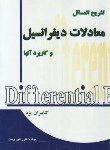 کتاب حل معادلات دیفرانسیل و کاربردآن ها (کرایه چیان/حق پرست/غزل)