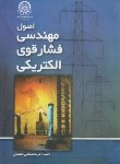 کتاب اصول مهندسی فشارقوی الکتریکی (محمدی/صنعتی امیرکبیر)