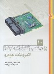 کتاب مهندسی تکنولوژی خودرو ج10 (الکترونیک خودرو/خرازان/نما)