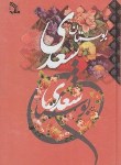 کتاب بوستان سعدی (فروغی/ وزیری/ طلایه)