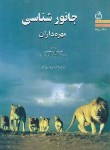 کتاب جانورشناسی ج2 (مهره داران/هیکمن/دانش فر/رحلی/مدرسه/1741)