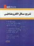 کتاب حل الکترومغناطیس (نایفه/ کرمی/ آذرین مهر)