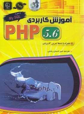 آموزش CD+PHP 5.6 (پاورز/رضایی/ مهرگان قلم)