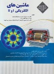 کتاب ماشین های الکتریکی1و2 (درودی/ حسینیان/ دانش وفن)