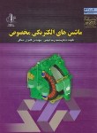 کتاب ماشین های الکتریکی مخصوص (فیضی/ دانشگاه تبریز)