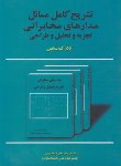 کتاب حل مدارهای مخابراتی (کلارک/مقصودی/علم و صنعت110)