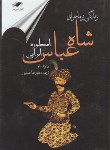 کتاب شاه عباس(دیویدبلو/حسینی/معیاراندیشه)