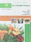 کتاب تست پرورش دهنده قارچ خوراکی صدفی (سازمان فنی وحرفه ای)
