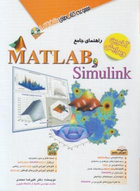 راهنمای جامع SIMULINK و CD+MATLAB (محمدی/مثلث نارنجی/آفرنگ)