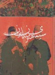 کتاب سیمای هنرمندان ایران ج4 (نصیری فر/دنیای نو)