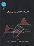 کتاب آمار واحتمالات درمهندسی عمران (زهرایی/دانشگاه تهران)