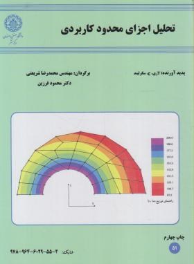 تحلیل اجزای محدود کاربردی (سگرلیند/شریعتی/دانشگاه اصفهان)