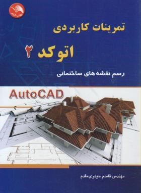 تمرینات کاربردی AUTOCAD 2 (رسم نقشه های ساختمانی/آیلار)