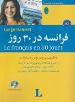 کتاب فرانسه در 30 روز+CD (مولر/علیدوست/شباهنگ)