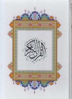 قرآن (وزیری/الهی قمشه ای/زیر/16سطر/ رایانه ای/قابدار/هلیا)