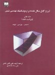 کتاب حل ترمودینامیک مهندسی شیمی ج1 (ون نس/رنجبر/و7/اترک)